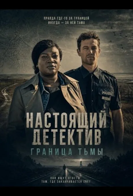 Настоящий детектив: Граница тьмы