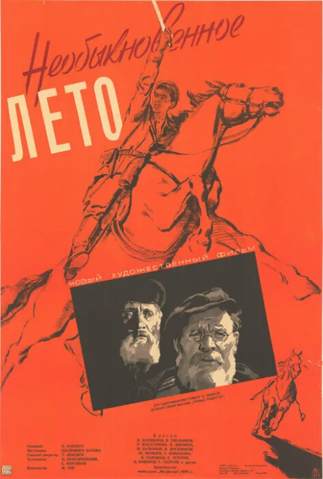 Необыкновенное лето