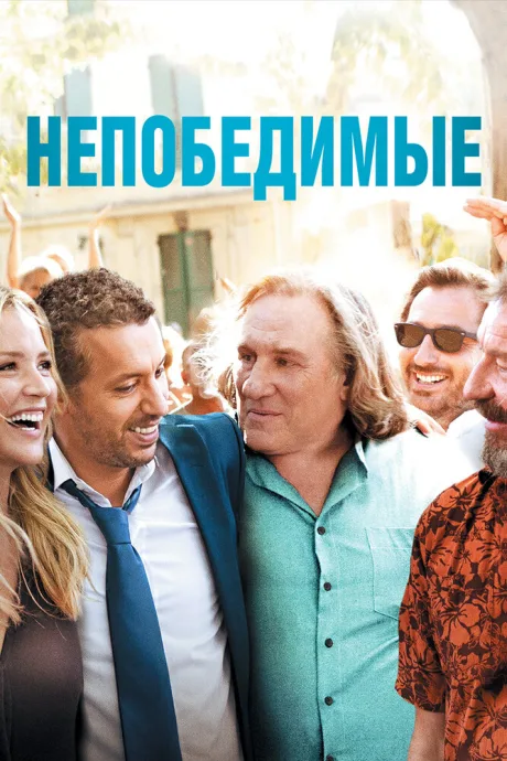 Непобедимые