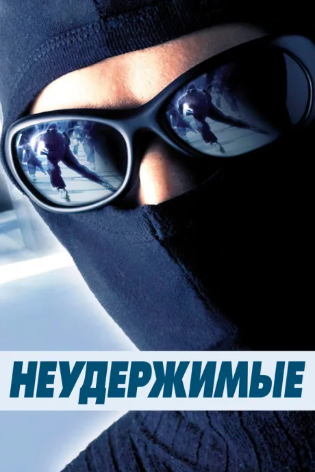 Неудержимые