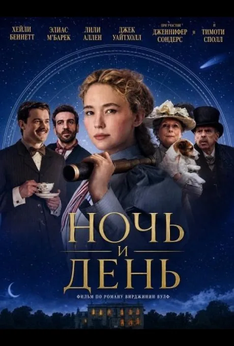 Ночь и день