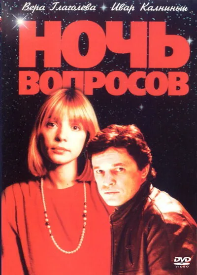 Ночь вопросов…