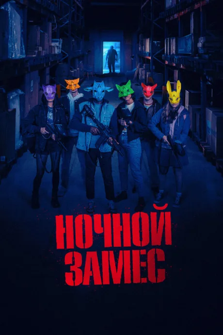 Ночной замес