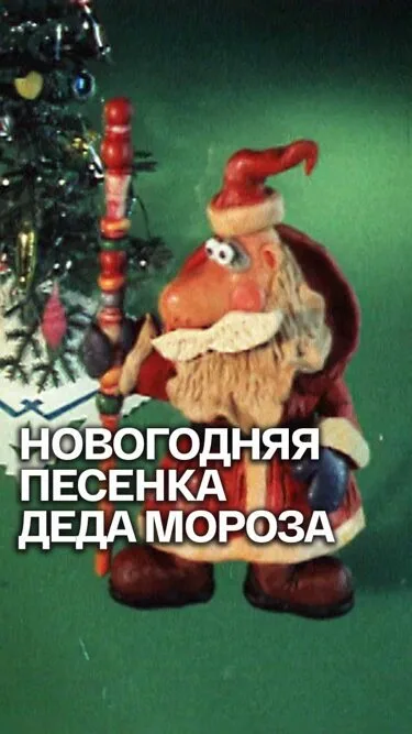 Новогодняя песенка Деда Мороза