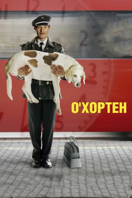 О’ Хортен