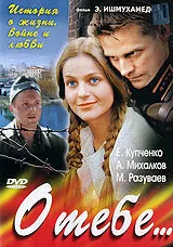 О тебе…