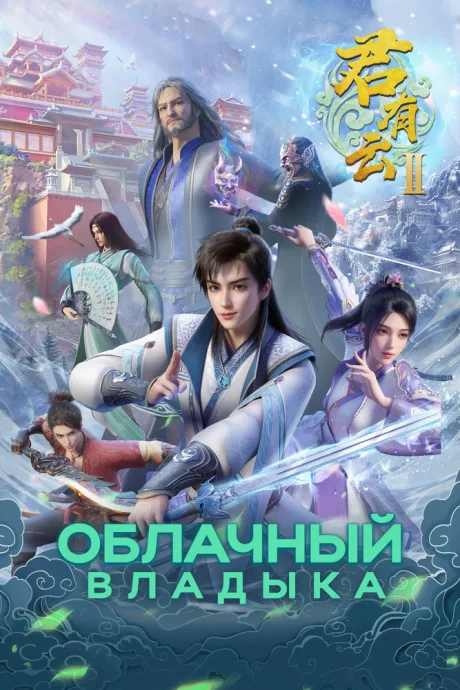 Облачный владыка