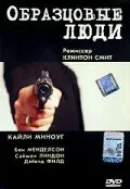 Образцовые люди