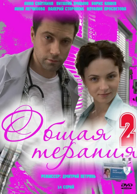 Общая терапия 2