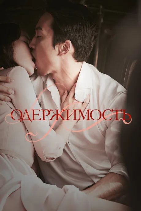 Одержимость