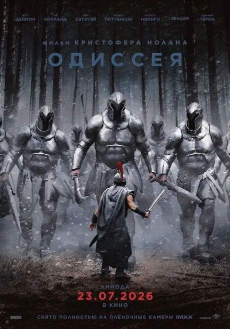 Одиссея