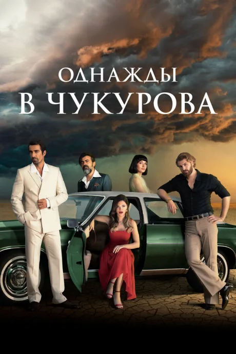 Однажды в Чукурова