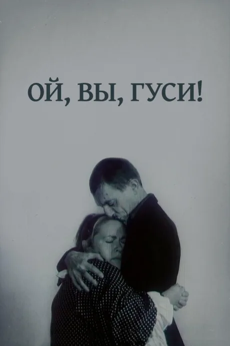 Ой, вы, гуси…