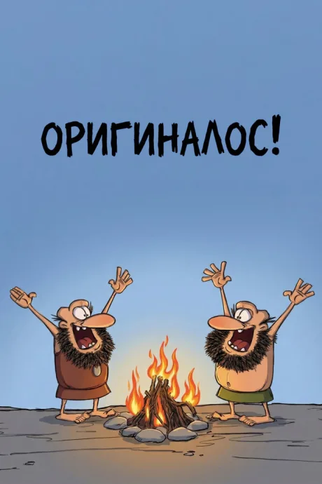 Оригиналос
