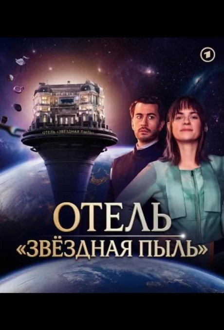 Отель «Звёздная пыль»