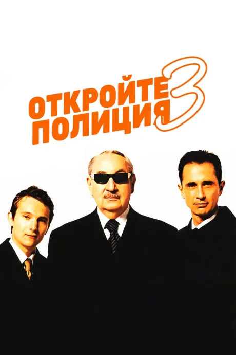 Откройте, полиция! 3