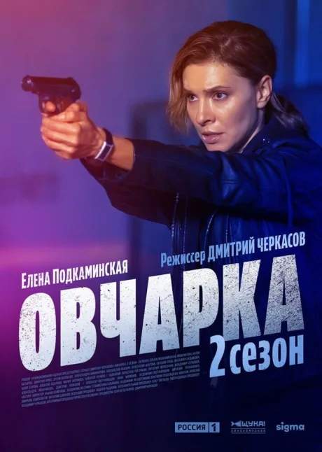 Овчарка