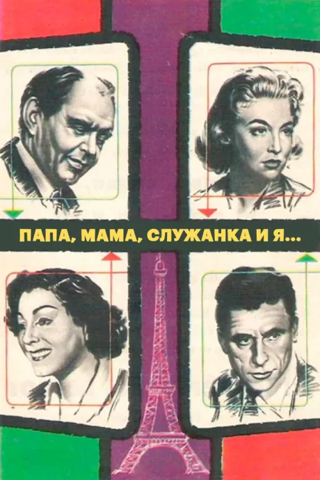 Папа, мама, служанка и я…