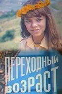 Переходный возраст