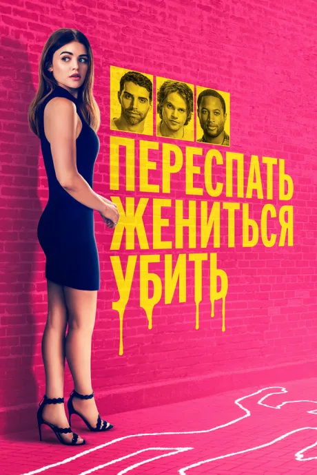 Переспать, жениться, убить