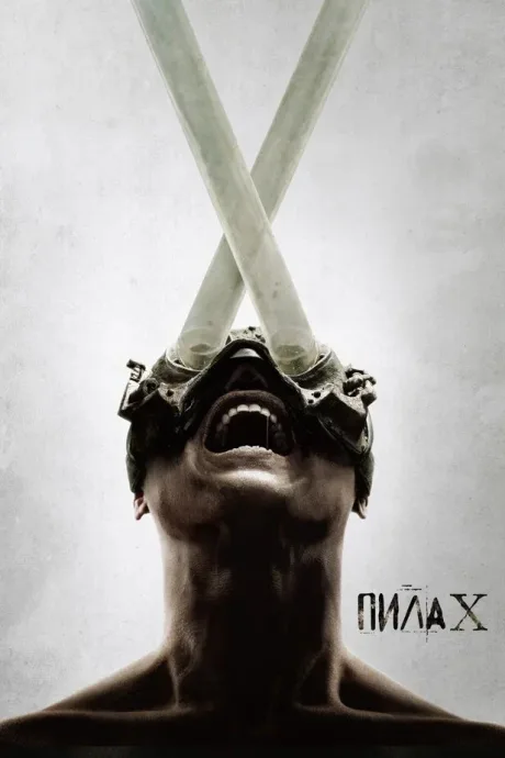 Пила X
