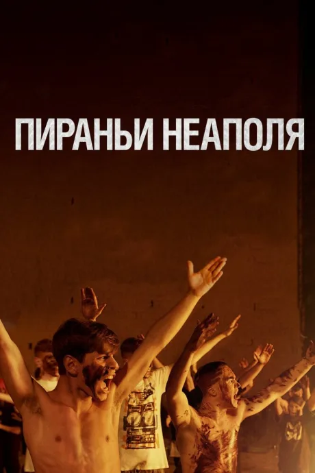 Пираньи Неаполя
