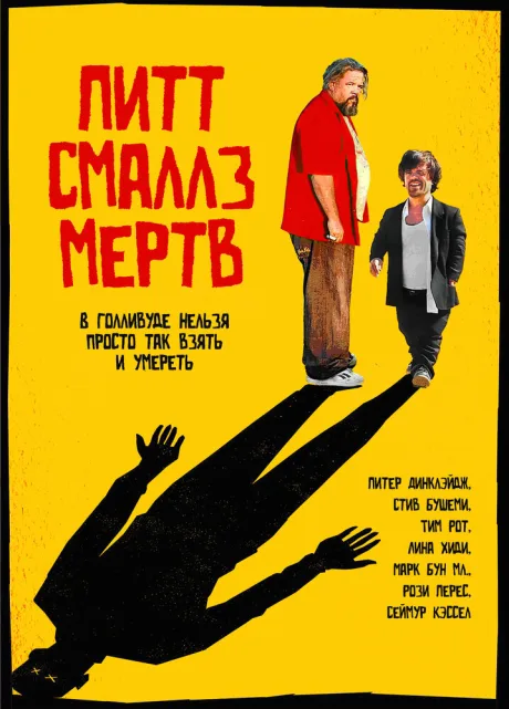 Пит Смаллз мертв