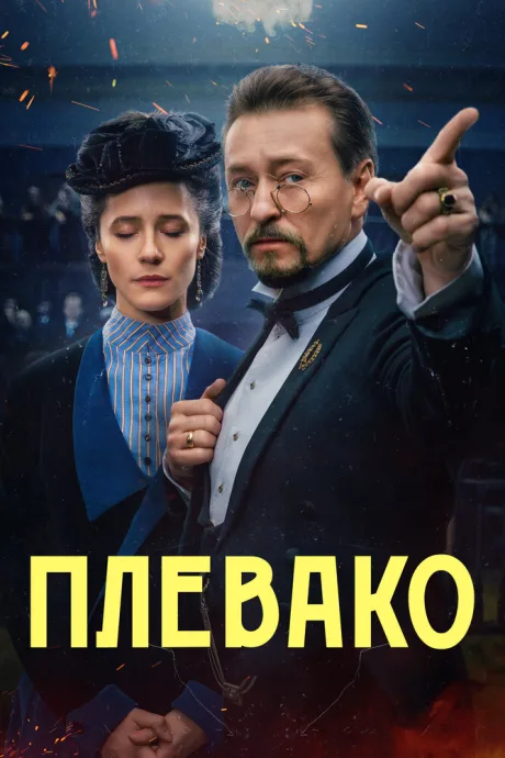Плевако