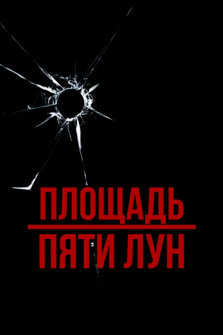 Площадь пяти лун