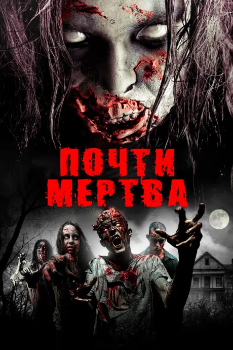 Почти мертва