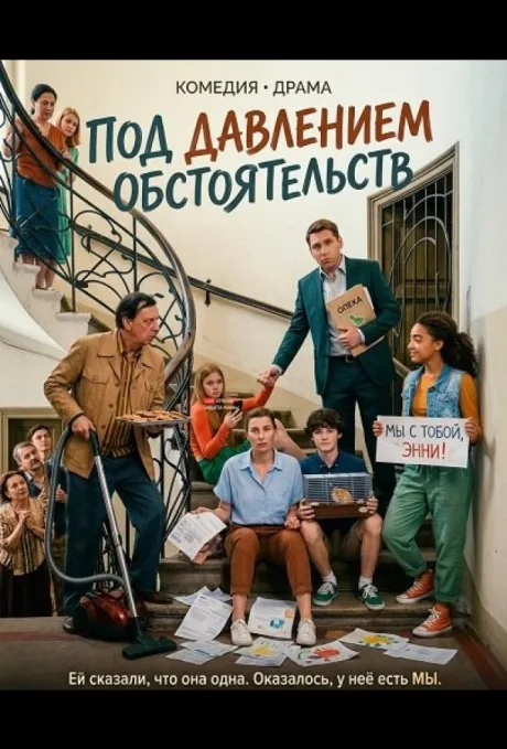 Под давлением обстоятельств
