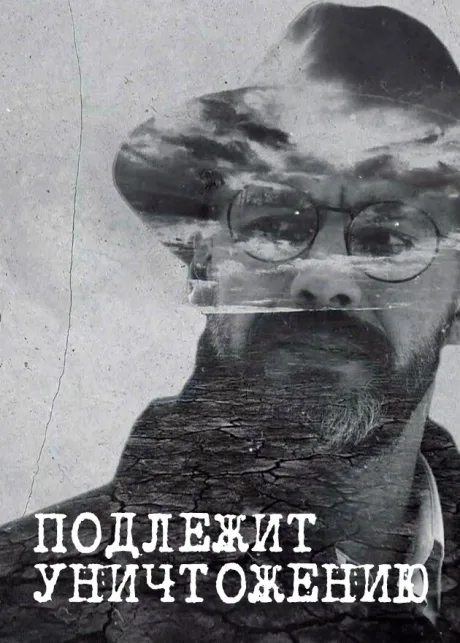 Подлежит уничтожению