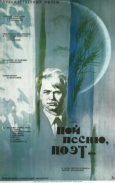 Пой песню, поэт…
