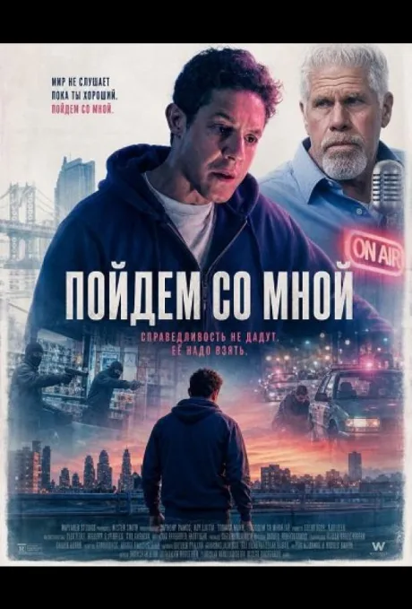 Пойдём со мной
