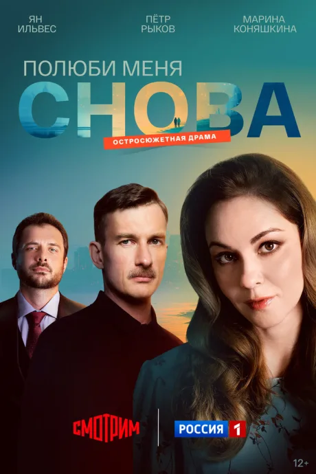 Полюби меня снова