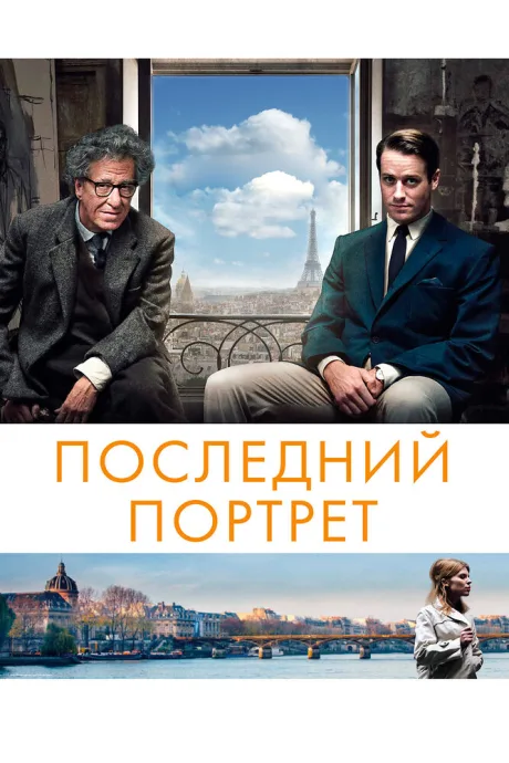 Последний портрет