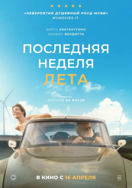 Последняя неделя лета