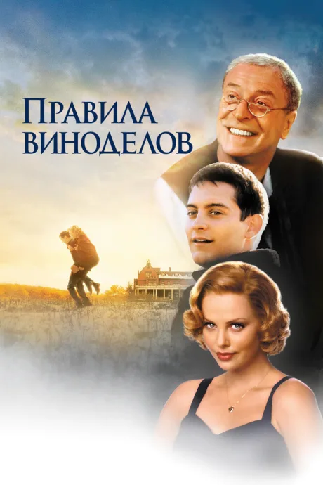 Правила виноделов