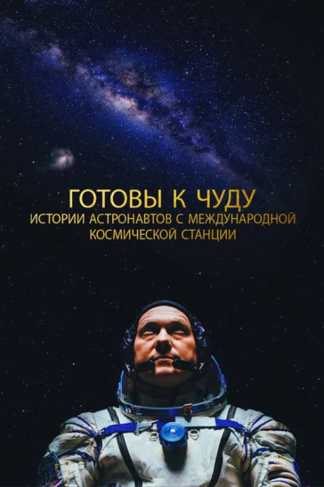 Прекрасное: Истории с космической станции