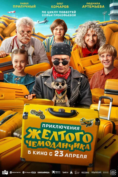 Приключения желтого чемоданчика
