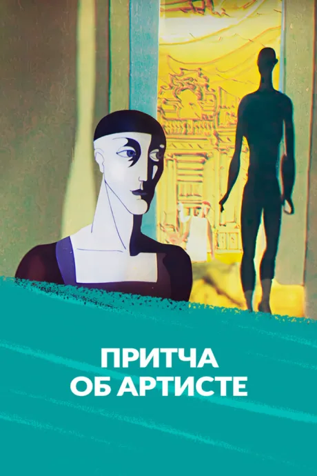 Притча об артисте