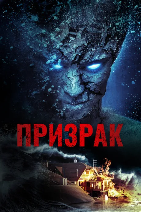 Призрак