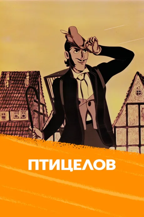 Птицелов