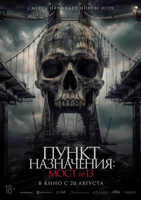 Пункт назначения: Мост №13