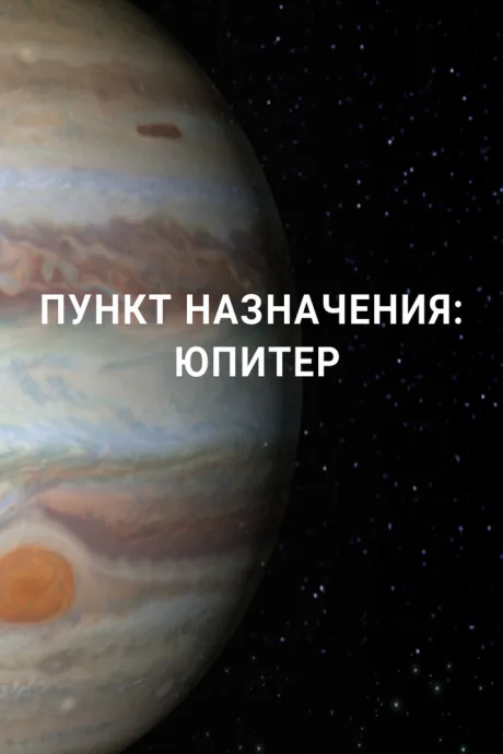 Пункт назначения: Юпитер