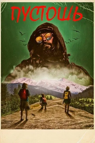 Пустошь