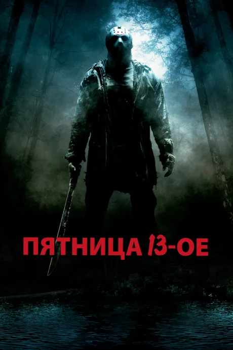 Пятница 13-е