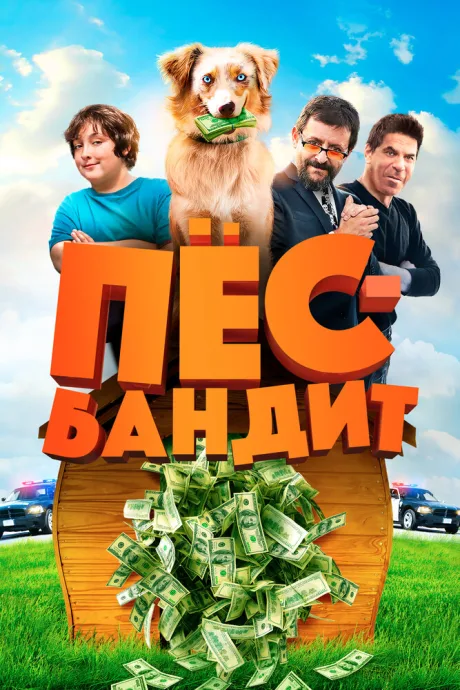 Пёс Бандит