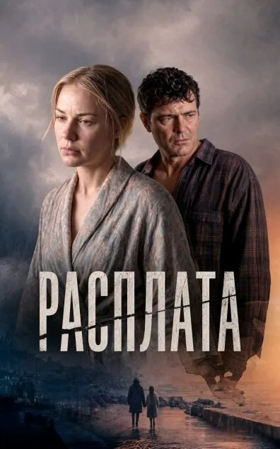 Расплата