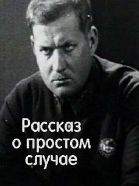 Рассказ о простом случае